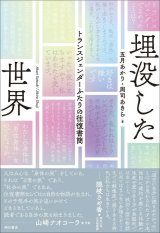 埋没した世界 トランスジェンダーふたりの往復書簡 / 五月あかり 周司あきら