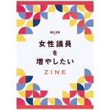 女性議員を増やしたいZINE