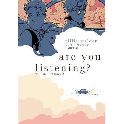 画像1: are you listening? / ティリー・ウォルデン (著), 三辺律子 (翻訳)