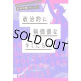 政治的に無価値なキミたちへ  /  大田比路 (編集)