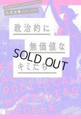 政治的に無価値なキミたちへ  /  大田比路 (編集)