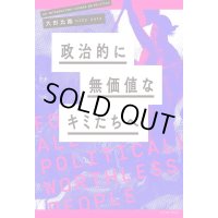 政治的に無価値なキミたちへ  /  大田比路 (編集)