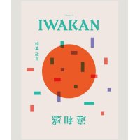 IWAKAN Volume 03 特集 政自
