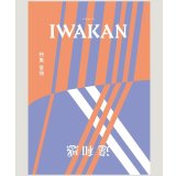 IWAKAN Volume 02 特集 愛情