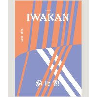 IWAKAN Volume 02 特集 愛情