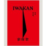 IWAKAN Volume 06 特集 男性制