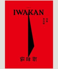 IWAKAN Volume 06 特集 男性制