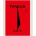 画像1: IWAKAN Volume 06 特集 男性制 (1)