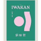IWAKAN Volume 01 特集 女男 (改訂版)