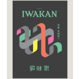 IWAKAN Volume 04 特集 多様性？