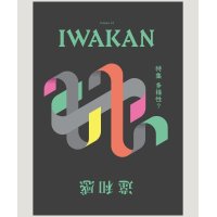 IWAKAN Volume 04 特集 多様性？