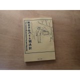 私のアルバイト放浪記 / 鶴崎いづみ