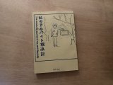 私のアルバイト放浪記 / 鶴崎いづみ