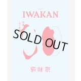 IWAKAN Volume 05 特集 （不）自然