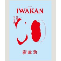 IWAKAN Volume 05 特集 （不）自然
