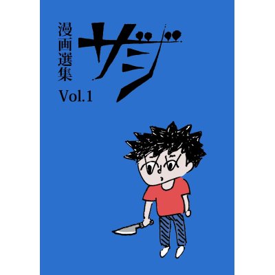 画像1: 漫画選集 ザジ vol.1