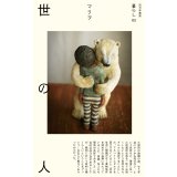 世の人 / マリヲ