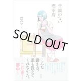 常識のない喫茶店 / 僕のマリ