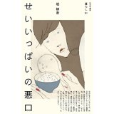 せいいっぱいの悪口 /  堀静香