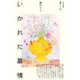 いかれた慕情 / 僕のマリ