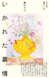 いかれた慕情 / 僕のマリ