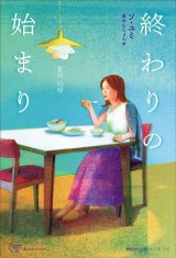 終わりの始まり / ソ・ユミ