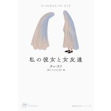   私の彼女と女友達 / チョ・ウリ
