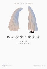   私の彼女と女友達 / チョ・ウリ
