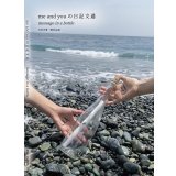 me and you の日記文通 message in a bottle