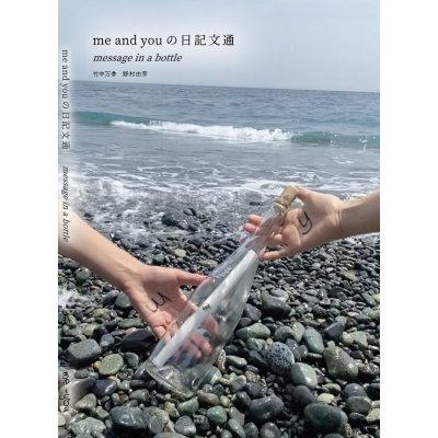 画像1: me and you の日記文通 message in a bottle