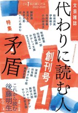 代わりに読む人１ 創刊号（特集：矛盾）佐貫絢郁原画ポストカード付