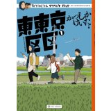 東東京区区１ / かつしかけいた