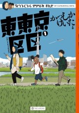 東東京区区１ / かつしかけいた