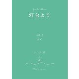 灯台より vol.3 特集：かく