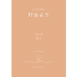 灯台より vol.2 特集：ふく