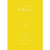 灯台より vol.4 特集：とい