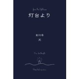 灯台より 創刊号 特集：光