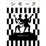 シモーヌ（Les Simones）VOL.8【特集】音楽とジェンダー