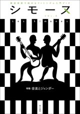シモーヌ（Les Simones）VOL.8【特集】音楽とジェンダー