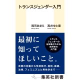 トランスジェンダー入門 / 周司あきら (著), 高井ゆと里 (著)