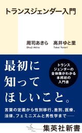 トランスジェンダー入門 / 周司あきら (著), 高井ゆと里 (著)