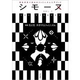 シモーヌ (Les Simones) VOL.7 【特集】生と性 共存するフェミニズム