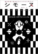 シモーヌ (Les Simones) VOL.7 【特集】生と性 共存するフェミニズム
