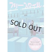 フリースタイル 56　特集：マンガ家による極私的偏愛映画ベスト10