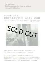 オン・ザ・ロード：書物から見るカウンターカルチャーの系譜　ビート・ジェネレーション・ブック・カタログ