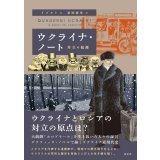ウクライナ・ノート 対立の起源