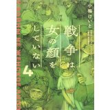 戦争は女の顔をしていない 4 / 小梅 けいと (著), スヴェトラーナ・アレクシエーヴィチ (原著), 速水 螺旋人 (監修)