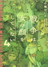 戦争は女の顔をしていない 4 / 小梅 けいと (著), スヴェトラーナ・アレクシエーヴィチ (原著), 速水 螺旋人 (監修)