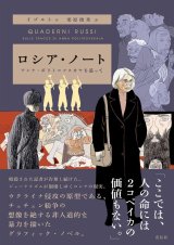 ロシア・ノート アンナ・ポリトコフスカヤを追って