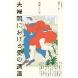 夫婦間における愛の適温 / 向坂くじら